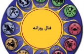 فال روزانه چهارشنبه 11 اسفند 95
