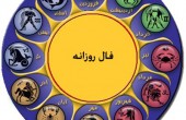 فال روز 15اردیبهشت 94 چه چیزی را برایتان رقم می زند؟.
