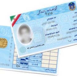 گرفتن گواهینامه بدون نیاز به کارت پایان خدمت سربازی !