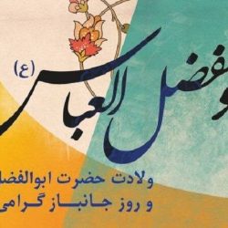 تبریک ولادت حضرت ابوالفضل العباس (ع)