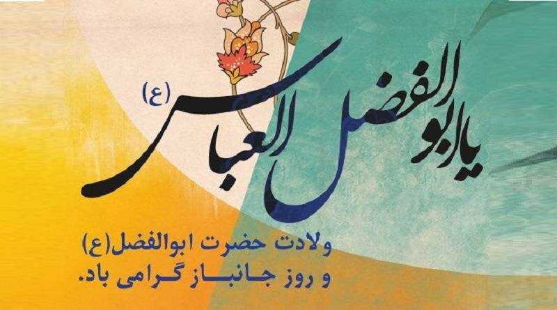 تبریک ولادت حضرت ابوالفضل العباس (ع)