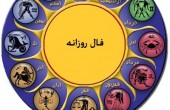 فال روز 17 شهریور 94 را در گهر بخوانید