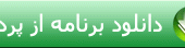 استخدام در تهران – شنبه 18 مهر 94