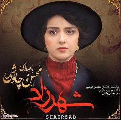 20 اردیبهشت زمان خداحافظی با شهرزاد