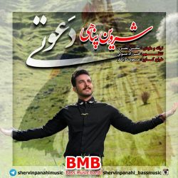 دانلود آهنگ دعوتی از شروین پناهی ( آهنگ لری )