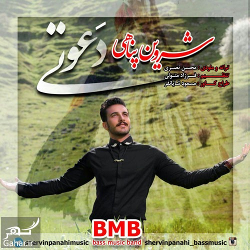 دانلود آهنگ دعوتی از شروین پناهی ( آهنگ لری )