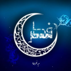 جدیدترین اس ام اس های خنده دار تبریک عید فطر 95