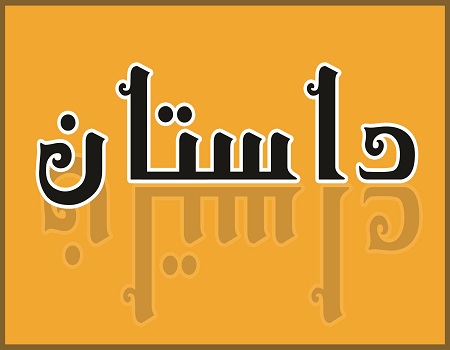 داستان کوتاه و خواندنی من بی حیا نیستم