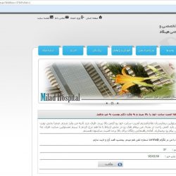 جزییات خبر هک شدن سایت بیمارستان میلاد توسط یکی از بیماران