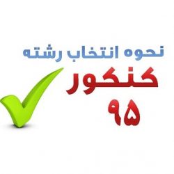اعلام آخرین مهلت انتخاب رشته کنکور سراسری 95