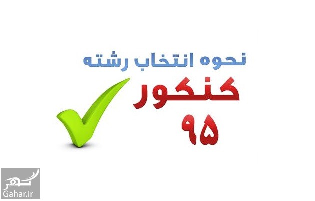 اعلام آخرین مهلت انتخاب رشته کنکور سراسری 95