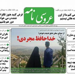 کارت عروسی یک زوج خبرنگار به سبک جالب خودشان ؛ عکس