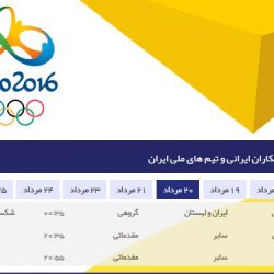 برنامه ورزشکاران ایرانی در المپیک ریو 20 مرداد