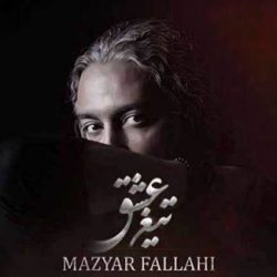 دانلود آهنگ جدید مازیار فلاحی تیغ عشق
