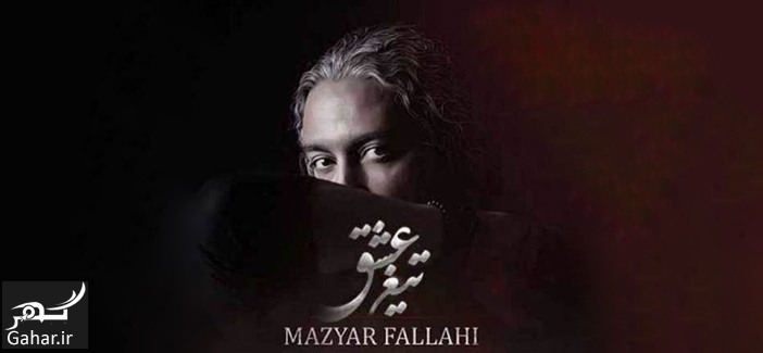 دانلود آهنگ جدید مازیار فلاحی تیغ عشق