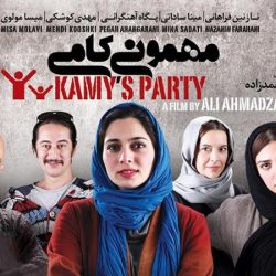 لینک دانلود رایگان فیلم مهمونی کامی بدون سانسور توسط کارگردانش!