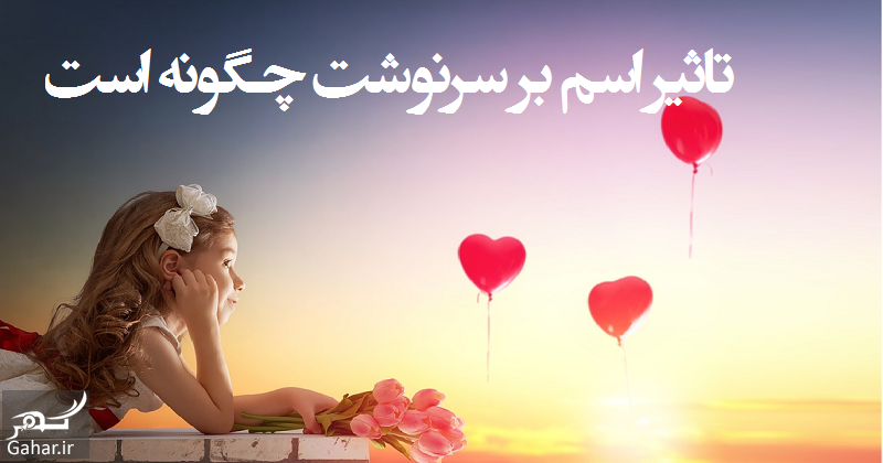 تاثیر اسم بر سرنوشت انسان چگونه است؟