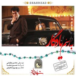 دانلود آهنگ جدید محسن چاوشی به رسم یادگار
