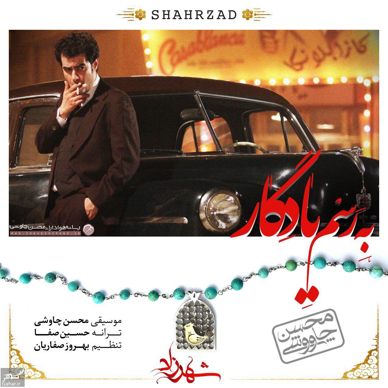 دانلود آهنگ جدید محسن چاوشی به رسم یادگار