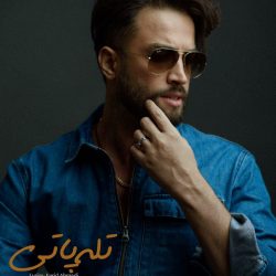 دانلود آهنگ جدید بنیامین بهادری تله پاتی