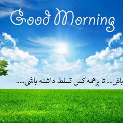 جدیدترین اس ام اس صبح بخیر