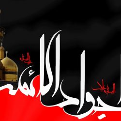 جدیدترین اس ام اس شهادت امام جواد (ع)