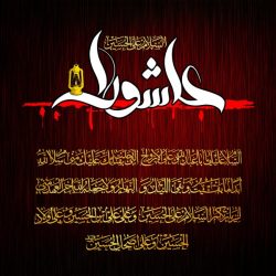 خواص زیارت عاشورا برای برآورده شدن هر حاجتی