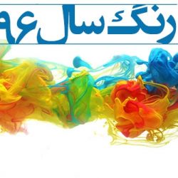 رنگ سال 96 و 2017 مشخص شد