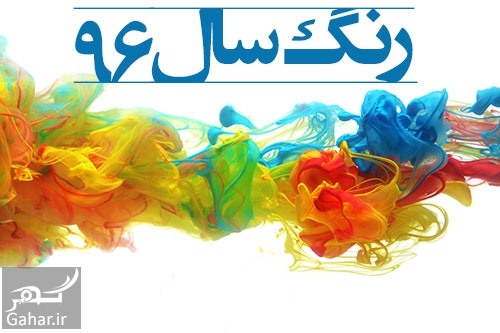 رنگ سال 96 و 2017 مشخص شد