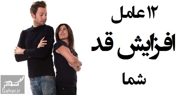 12 عامل افزایش قد به صورت طبیعی