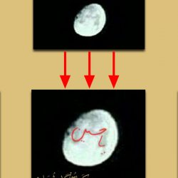 اسم یا حسین روی ماه ! / عکس