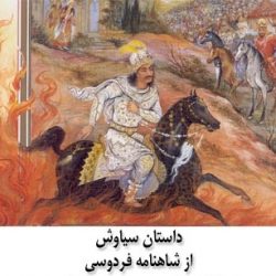 داستان سیاوش در شاهنامه چیست؟
