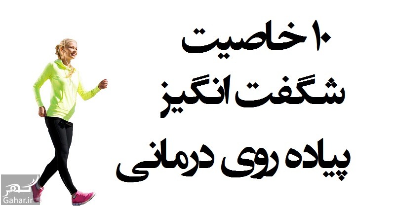 اثرات مثبت پیاده روی درمانی برای سلامت بدن