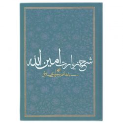 متن زیارت امین الله با معنی آن