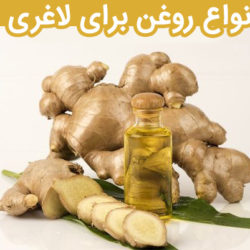 بهترین و انواع روغن برای لاغری و کاهش وزن