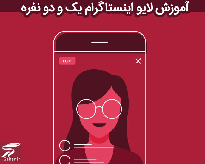 آموزش لایو استوری اینستاگرام و لایو دو نفره (سیر تا پیاز لایو)