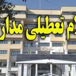 وضعیت تعطیلی مدارس تهران شنبه 2 بهمن 95