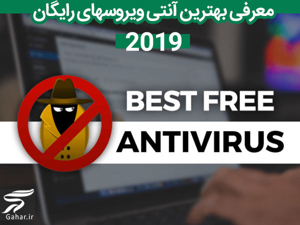 معرفی برترین آنتی ویروسهای رایگان 2019