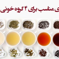 4 نوع چای مناسب برای 4 گروه خونی مختلف