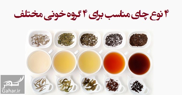 4 نوع چای مناسب برای 4 گروه خونی مختلف