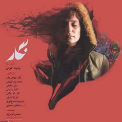 رونمایی از پوستر فیلم “نگار” به کارگردانی رامبد جوان+عکس