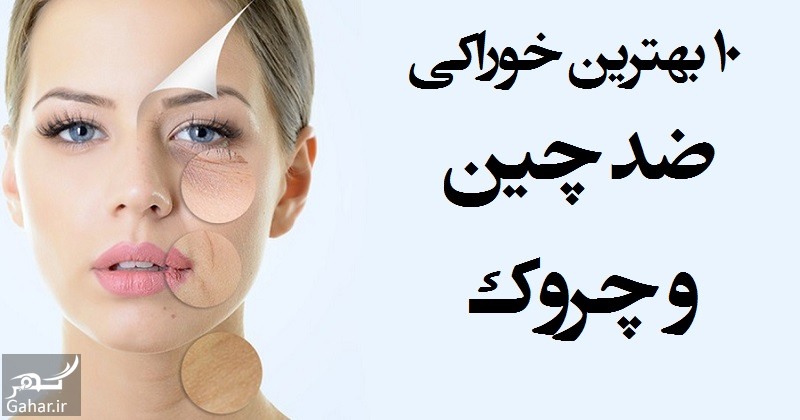 معرفی غذاهای ضد چین و چروک پوست