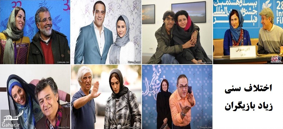 بازیگرانی که اختلاف سنی با همسرشان زیاد است