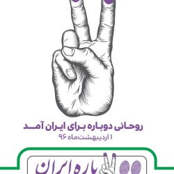 دانلود کلیپ حامیان روحانی به نام دوباره ایران با صدای حجت اشرف زاده