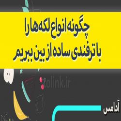 چگونه لک آدامس را از لباس پاک کنیم؟