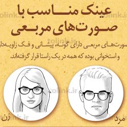 عینک مناسب برای صورت های مربعی (زاویه دار)