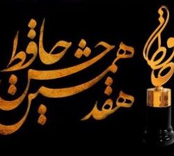 فیلم/ دانلود مراسم جشن حافظ 96