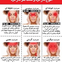 انواع سردرد و علت هر کدام در چیست؟