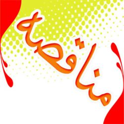 باید و نبایدهای شرکت در مناقصه
