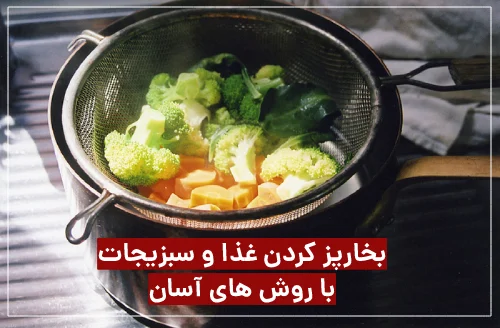 بخارپز کردن غذا با روش ساده